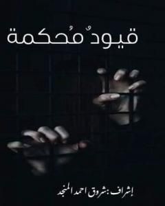 كتاب قيود مُحكمة لـ مجموعه مؤلفين