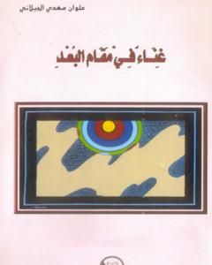 كتاب غناء في مقام البُعد لـ 