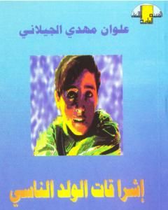 كتاب إشراقات الولد الناسي لـ 