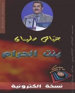 كتاب بنت الحرام لـ عباس سليمان