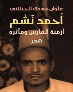 كتاب أحمد نشم : أزمنة الفارس ومآثرة لـ 