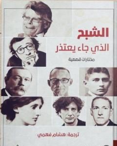 كتاب الشبح الذي جاء يعتذر لـ هشام فهمي