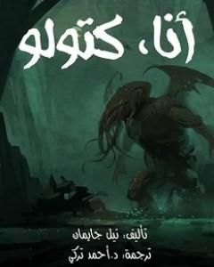 كتاب أنا كتولو لـ نيل جايمان