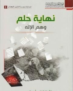 كتاب نهاية حلم وهم الإله لـ د. أيمن المصري