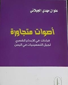 كتاب أصوات متجاورة: قراءات في الإبداع الشعري لجيل التسعينيات في اليمن لـ 