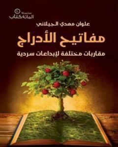 كتاب مفاتيح الأدراج لـ علوان مهدي الجيلاني