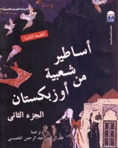 كتاب أساطير شعبية من أوزبكستان - الجزء الثاني لـ عبد الرحمن الخميسي