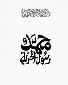 كتاب محمد رسول الحرية - نسخة أخرى لـ 