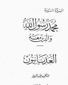 كتاب العدنانيون لـ عبد الحميد جودة السحار