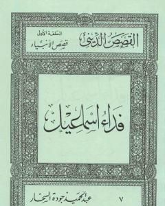 كتاب قصص الأنبياء: فداء إسماعيل لـ عبد الحميد جودة السحار