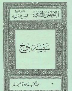 كتاب قصص الأنبياء: سفينة نوح لـ عبد الحميد جودة السحار