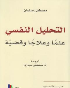 كتاب التحليل النفسي علماً وعلاجاً وقضية لـ مصطفى صفوان