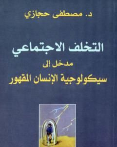 كتاب التخلف الإجتماعي: مدخل إلى سيكولوجية الإنسان المقهور لـ مصطفى حجازي