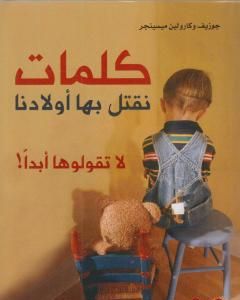 كتاب كلمات نقتل بها أولادنا لا تقولوها أبداً! لـ كارولين ميسينجر