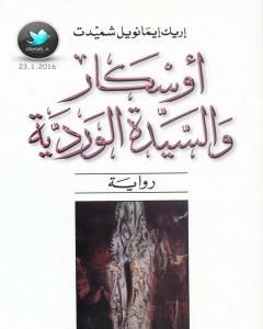 رواية أوسكار والسيدة الوردية لـ إريك إيمانويل شميت