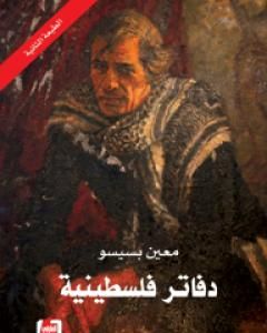 كتاب دفاتر فلسطينية لـ معين بسيسو