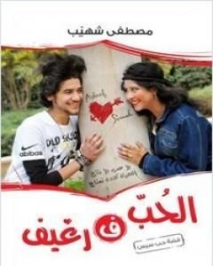 كتاب الحب في رغيف لـ مصطفى شهيب