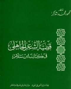 كتاب قضية الشعر الجاهلي في كتاب ابن سلام لـ 