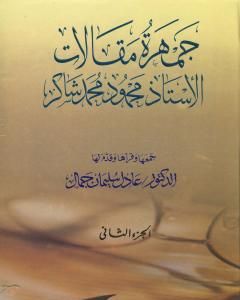 كتاب جمهرة مقالات الأستاذ محمود محمد شاكر - الجزء الثاني لـ 