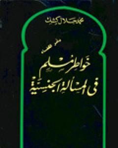 كتاب خواطر مسلم في المسألة الجنسية لـ محمد جلال كشك