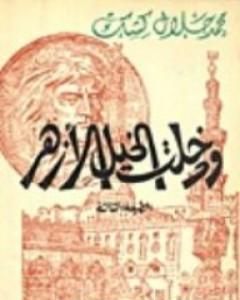 كتاب ودخلت الخيل الأزهر لـ محمد جلال كشك