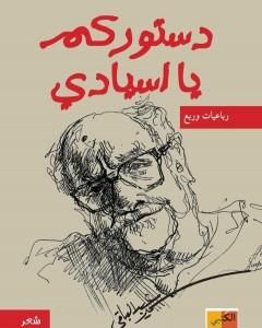 كتاب دستوركم يا أسيادي لـ سمير عبد الباقي