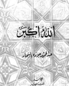 كتاب الله أكبر لـ عبد الحميد جودة السحار