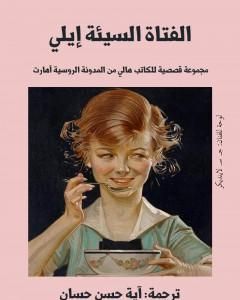 كتاب الفتاة السيئة إيلي لـ آية حسن حسان