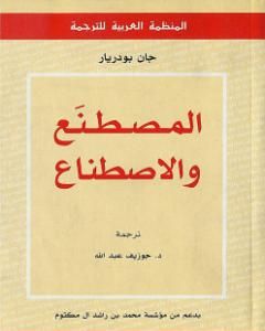 كتاب المصطنع والاصطناع لـ جان بودريار