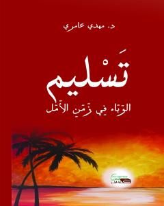 كتاب عنف العالم لـ جان بودريار