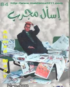 كتاب اسأل مجرب لـ يوسف معاطي