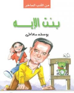 كتاب بنت الايه لـ يوسف معاطي