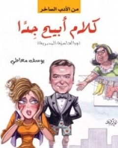 كتاب كلام أبيح جدا لـ يوسف معاطي