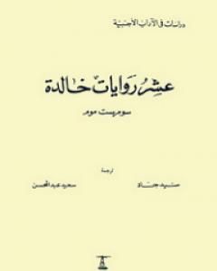 كتاب عشر روايات خالدة لـ سومرست موم