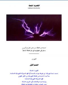 كتاب الكهروأثير لـ علاء الحلبي