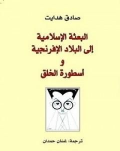 كتاب البعثة الإسلامية إلى البلاد الأفرنجية و أسطورة الخلق لـ صادق هدایت