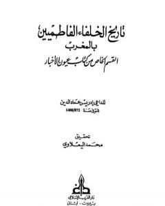 كتاب تاريخ الخلفاء الفاطميين بالمغرب القسم الخاص من كتاب عيون الأخبار لـ إدريس عماد الدين القرشي