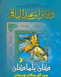 رواية كان ياما كان من كل زمان ومكان لـ سمير عبد الباقي