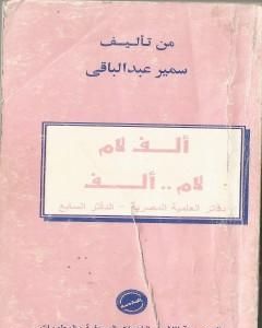 كتاب ألف لام .. لام ألف لـ سمير عبد الباقي