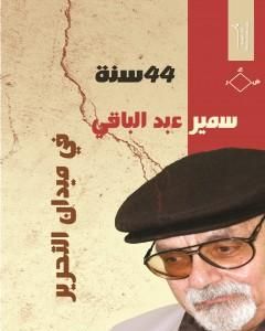 كتاب 44 سنة في ميدان التحرير لـ 