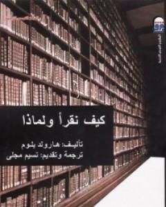 كتاب كيف نقرأ ولماذا لـ هارولد بلوم