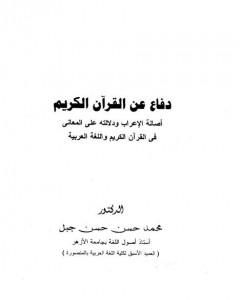 كتاب دفاع عن القرآن الكريم أصالة الإعراب ودلالته على المعاني في القرآن الكريم واللغة العربية لـ محمد حسن حسن جبل