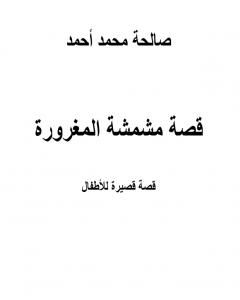 كتاب قصة مشمشة المغرورة لـ صالحة محمد أحمد