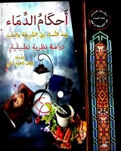 كتاب أحكَامُ الدِّمَاء عِندَ النِّساء بين الشريعَة والطِّب لـ إيمان داهود سليم