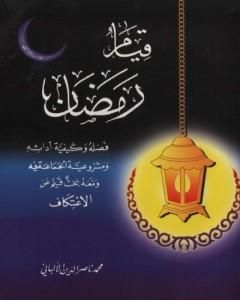 كتاب قيام رمضان لـ محمد ناصر الدين الألباني