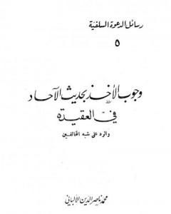 كتاب وجوب الأخذ بحديث الآحاد في العقيدة والرد على شبه المخالفين لـ محمد ناصر الدين الألباني