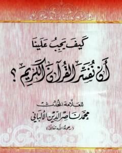 كتاب رسالة مختصرة في مناسك الحج والعمرة لـ محمد ناصر الدين الألباني