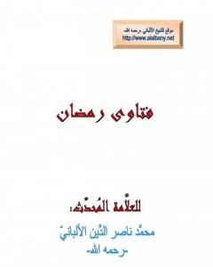 كتاب فتاوى رمضان: كفارة المعاصي كالزنى، وشرب الخمر، وإفطار رمضان لـ محمد ناصر الدين الألباني