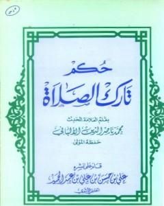 كتاب حكم تارك الصلاة لـ محمد ناصر الدين الألباني