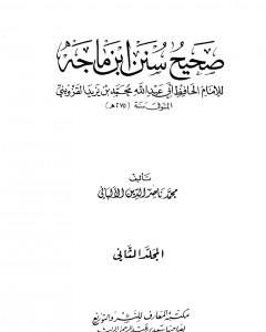 كتاب صحيح سنن ابن ماجة - الجزء الثاني لـ محمد ناصر الدين الألباني